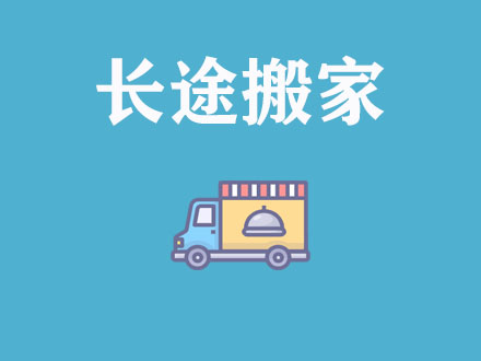 長(zhǎng)途搬家