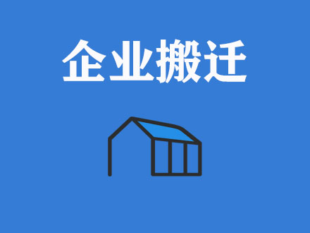 企業(yè)搬遷