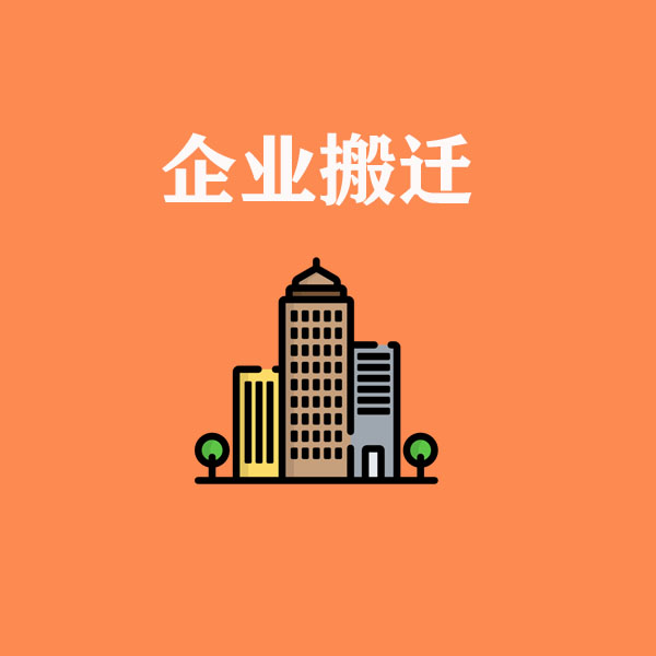 企業(yè)搬遷