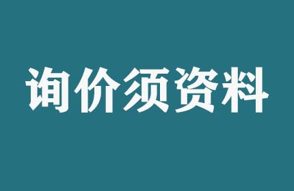 請問詢價須提供什么資料？